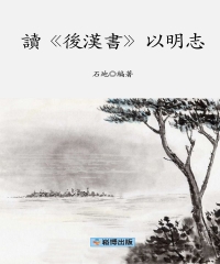 讀《後漢書》以明志