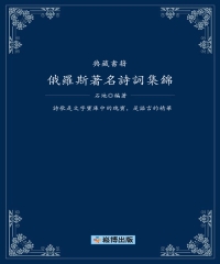 俄羅斯著名詩詞集錦