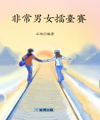 非常男女擂臺賽