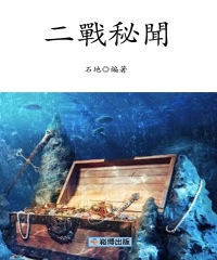 二戰秘聞