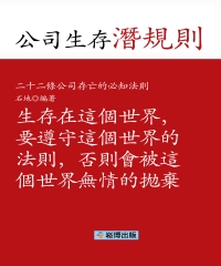 公司生存潛規則：二十二條公司存亡的必知法則