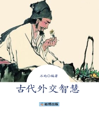古代外交智慧