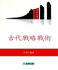古代戰略戰術