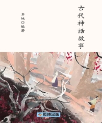 古代神話故事