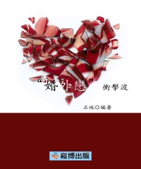 “婚外戀”衝擊波