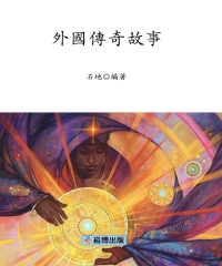 外國傳奇故事