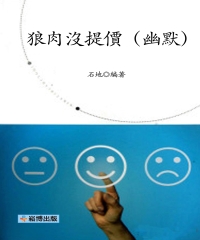 狼肉沒提價（幽默）