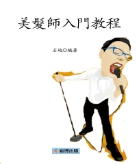 美髮師入門教程