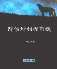 降價增利握商機