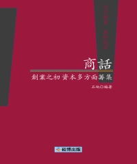 商話：創業之初，資本多方面籌集