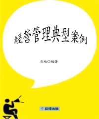 經營管理典型案例