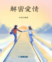 解密愛情