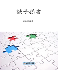 誡子孫書