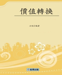 價值轉換