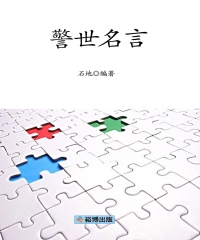 警世名言