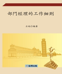 部門經理的工作細則