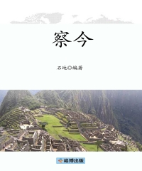 察今