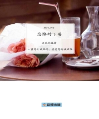 悲慘的下場：心靈想打破偏見，真愛想衝破世俗