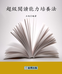 超級閱讀能力培養法