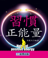 習慣正能量