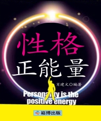 性格正能量