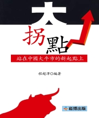大拐點：站在中國大牛市的新起點上