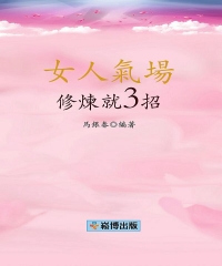 女人氣場修煉就3招