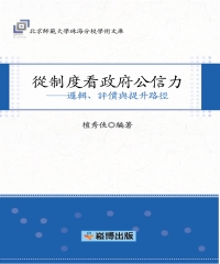 從制度看政府公信力：邏輯、評價與提升路徑