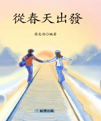 從春天出發