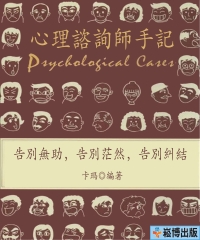 心理諮詢師手記：告別無助，告別茫然，告別糾結