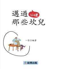 邁過心理那些坎兒