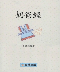 奶爸經