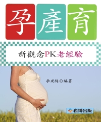孕產育：新觀念PK老經驗