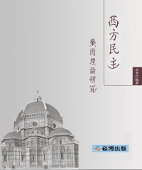 西方民主鞏固理論研究