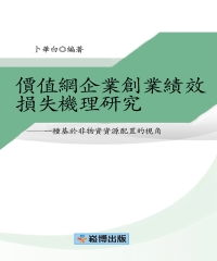 價值網企業創業績效損失機理研究：一種基於非物資資源配置的視角