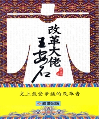 改革大佬王安石：史上最受爭議的改革者