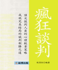 瘋狂談判