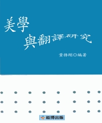 美學與翻譯研究