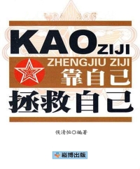 靠自己拯救自己