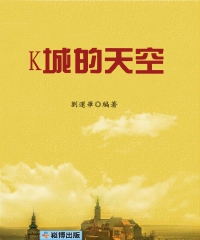 K城的天空