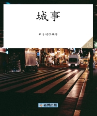 城事