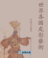 世界各國皮影藝術