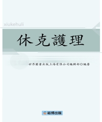 休克護理