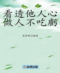 看透他人心，做人不吃虧