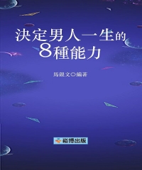 決定男人一生的8種能力