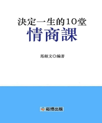 決定一生的10堂情商課