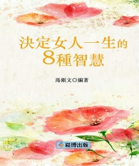 決定女人一生的8種智慧