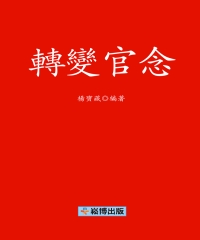 轉變官念