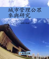 城市管理公眾參與研究