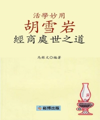 活學妙用：胡雪岩經商處世之道